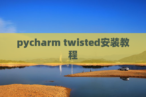 pycharm twisted安装教程